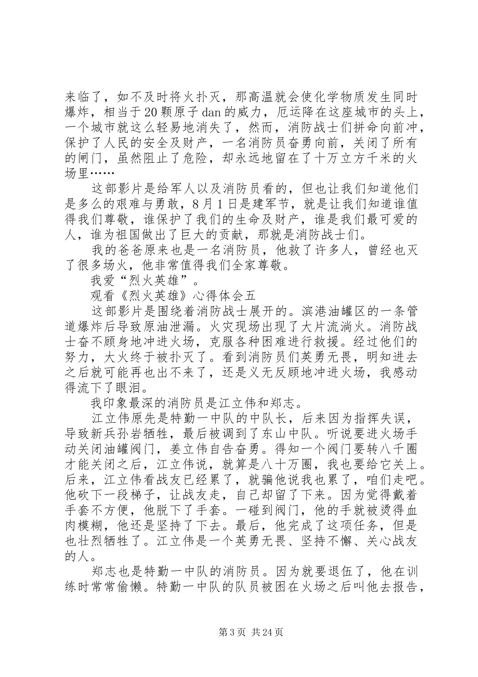 观看《烈火英雄》心得体会11篇_第3页