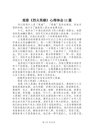 观看《烈火英雄》心得体会11篇