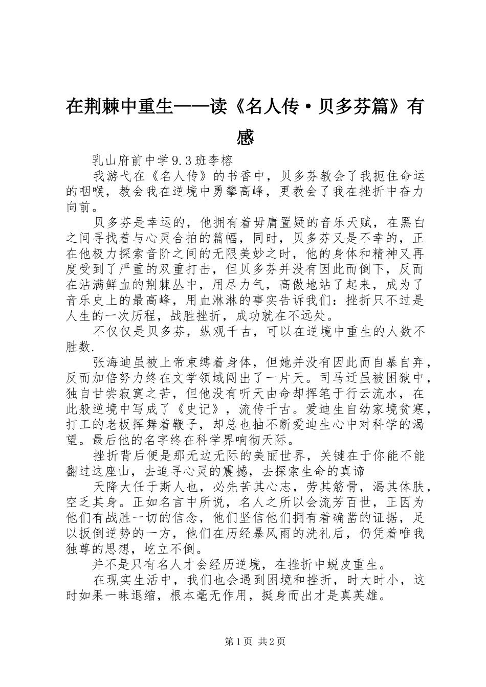 在荆棘中重生——读《名人传·贝多芬篇》有感_第1页