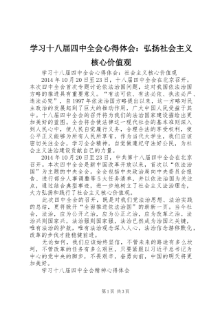 学习十八届四中全会心得体会：弘扬社会主义核心价值观