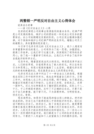 两整顿一严明反对自由主义心得体会