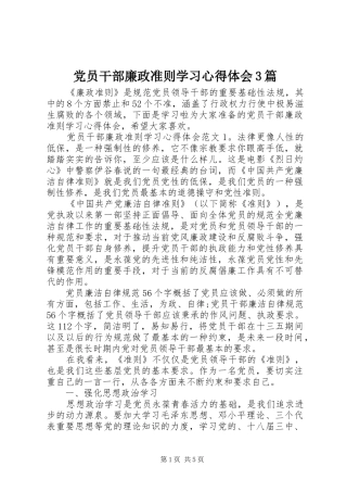 党员干部廉政准则学习心得体会3篇
