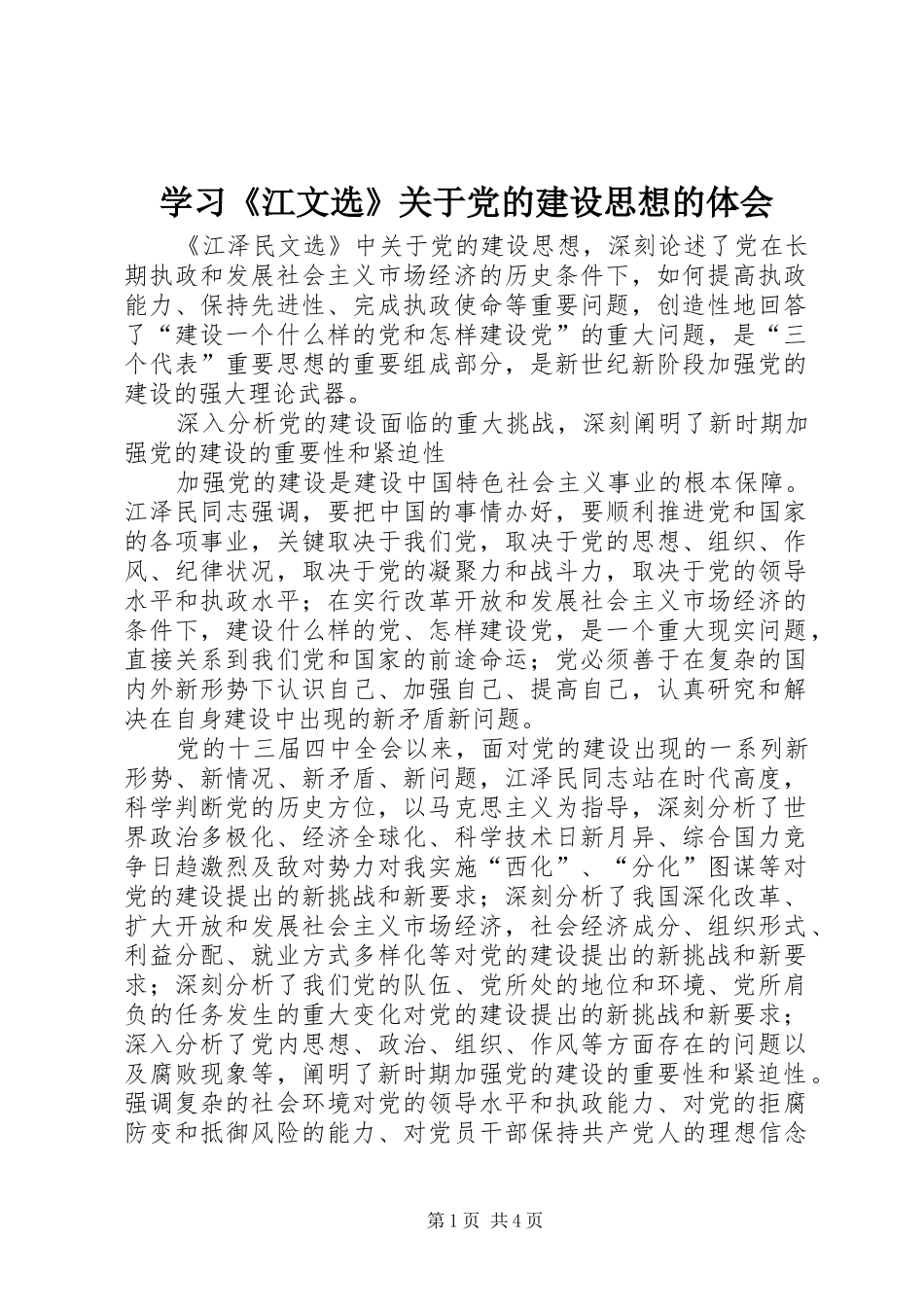学习《江文选》关于党的建设思想的体会_第1页