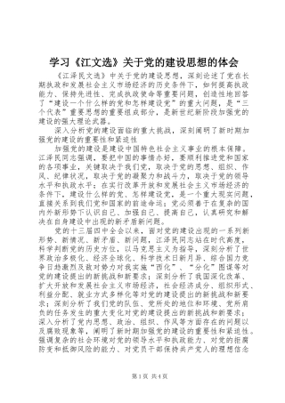 学习《江文选》关于党的建设思想的体会