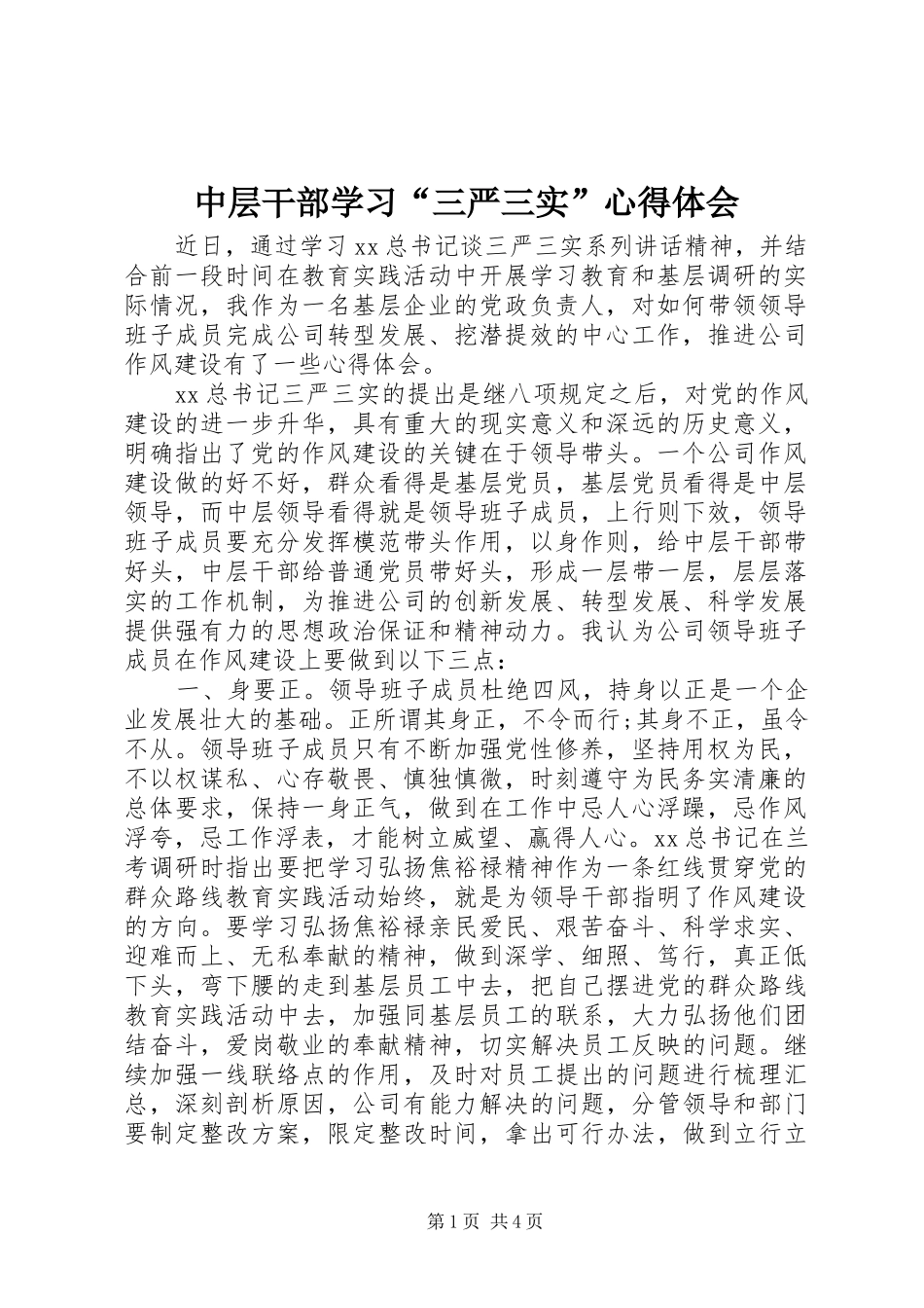 中层干部学习“三严三实”心得体会_第1页