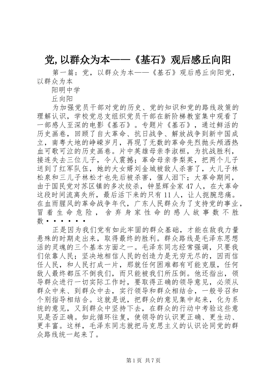 党,以群众为本——《基石》观后感丘向阳_第1页