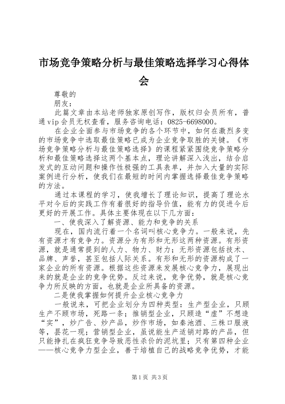 市场竞争策略分析与最佳策略选择学习心得体会_第1页