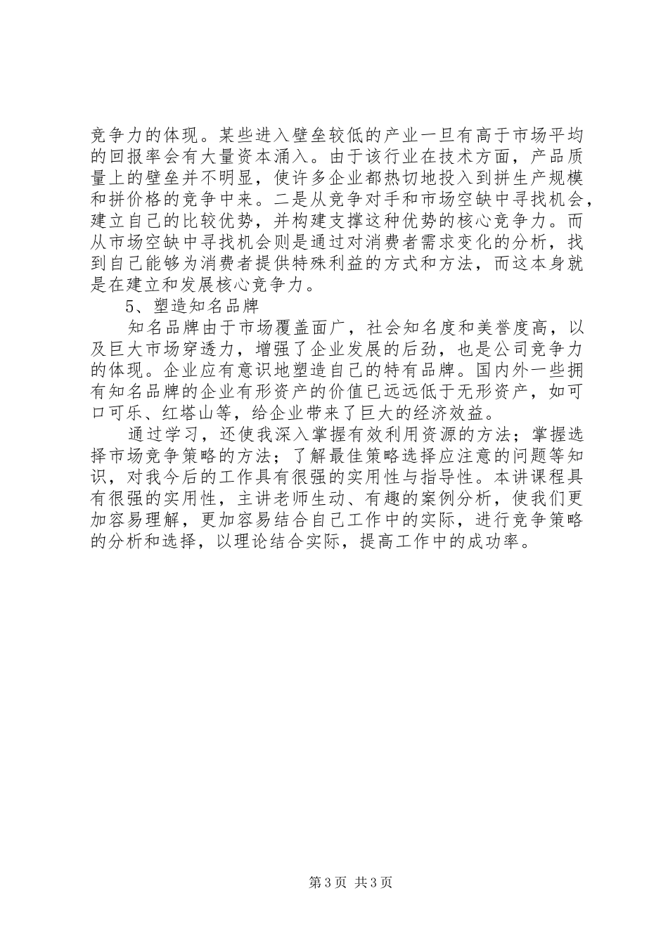市场竞争策略分析与最佳策略选择学习心得体会_第3页