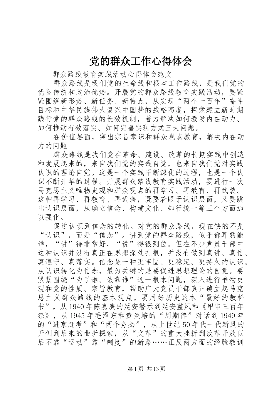 党的群众工作心得体会_第1页