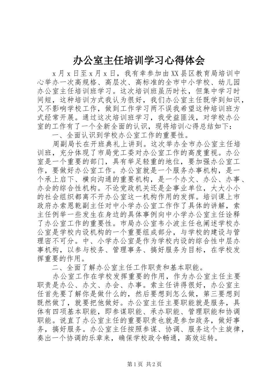 办公室主任培训学习心得体会_第1页
