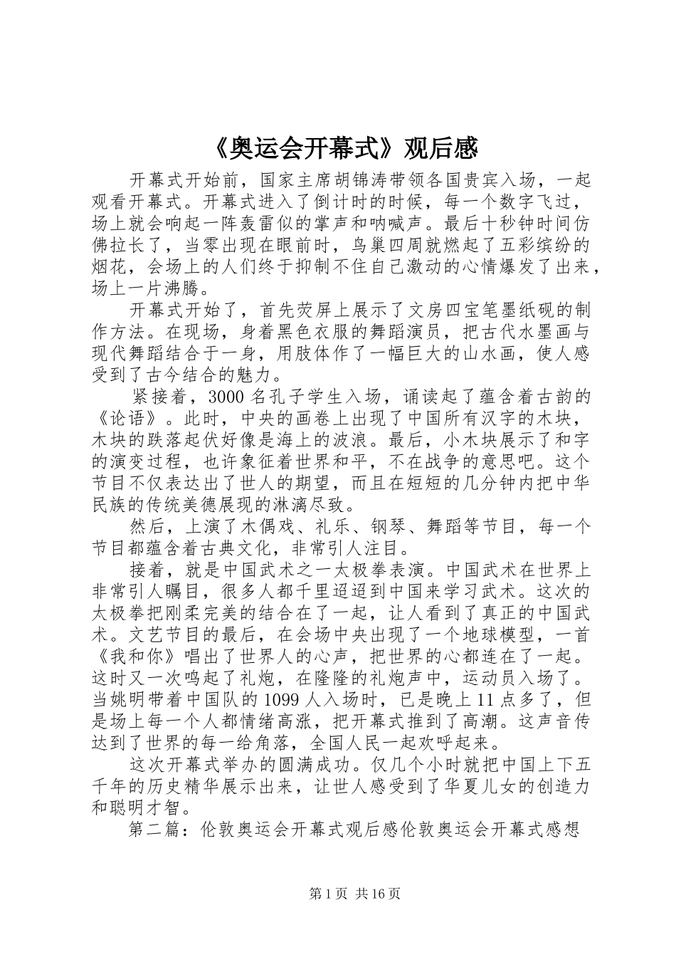 《奥运会开幕式》观后感_第1页