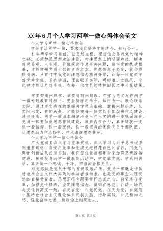 XX年6月个人学习两学一做心得体会范文