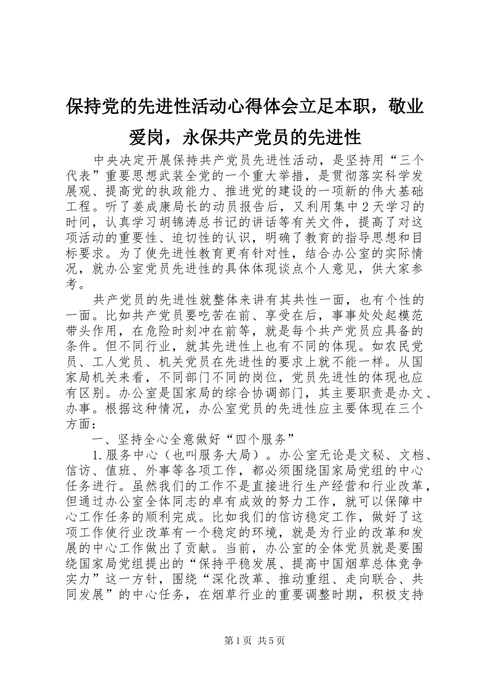 保持党的先进性活动心得体会立足本职，敬业爱岗，永保共产党员的先进性_第1页