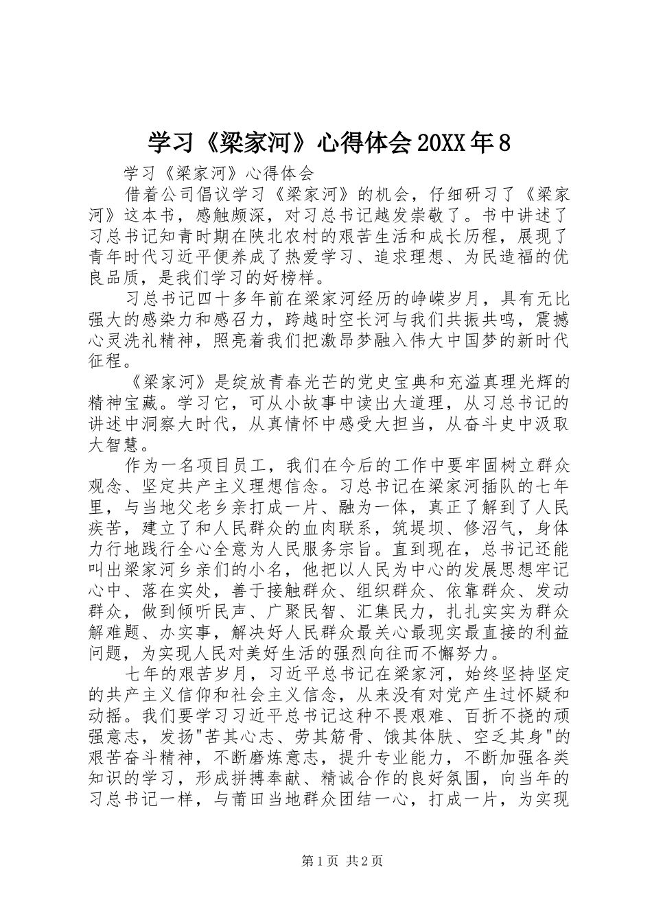 学习《梁家河》心得体会20XX年8_第1页