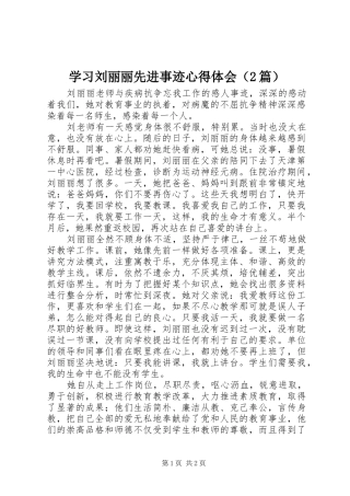 学习刘丽丽先进事迹心得体会（2篇）