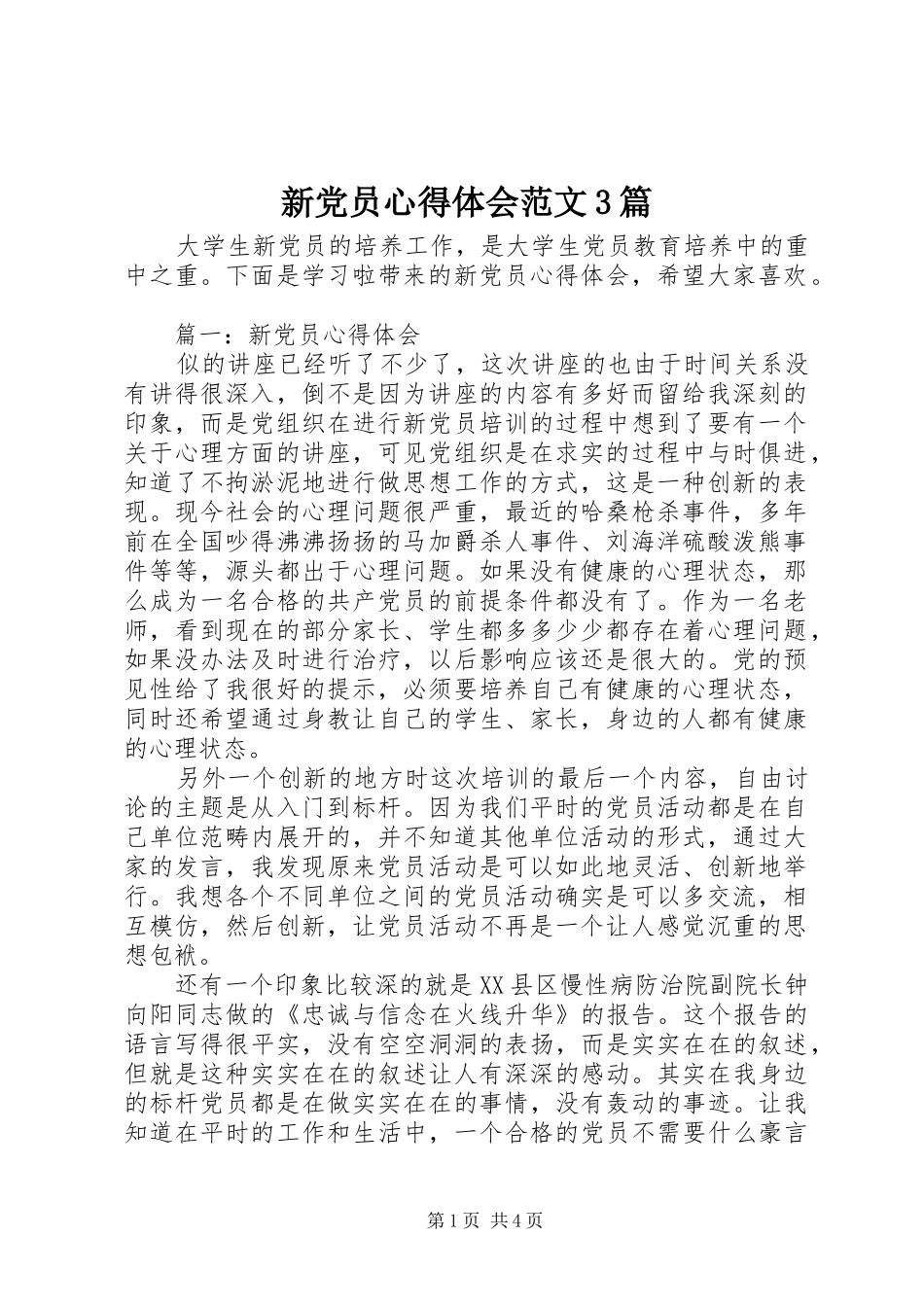 新党员心得体会范文3篇_第1页