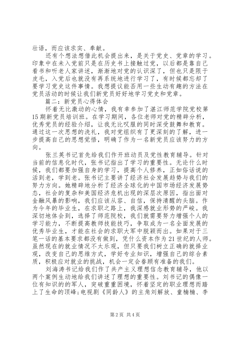 新党员心得体会范文3篇_第2页