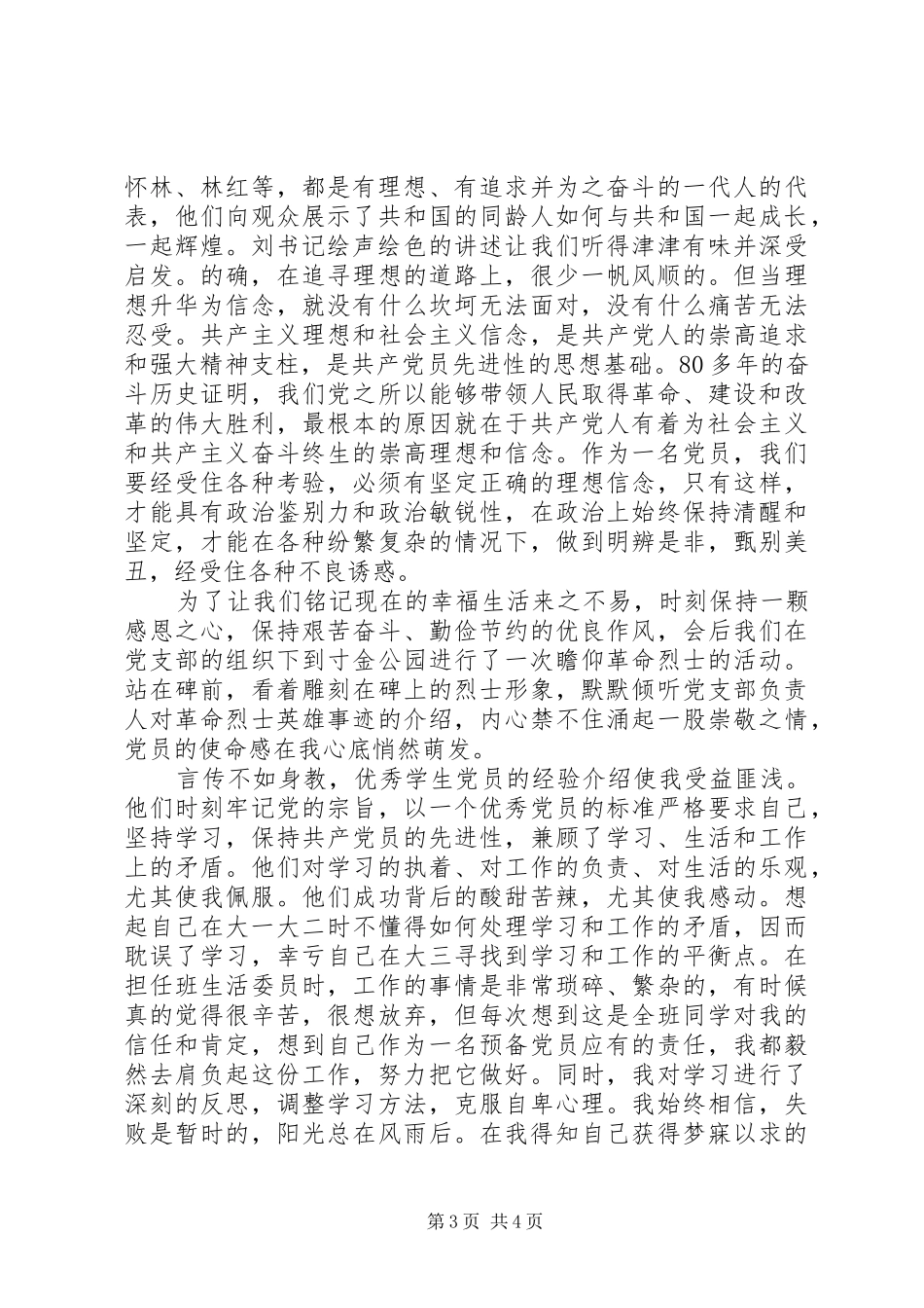新党员心得体会范文3篇_第3页