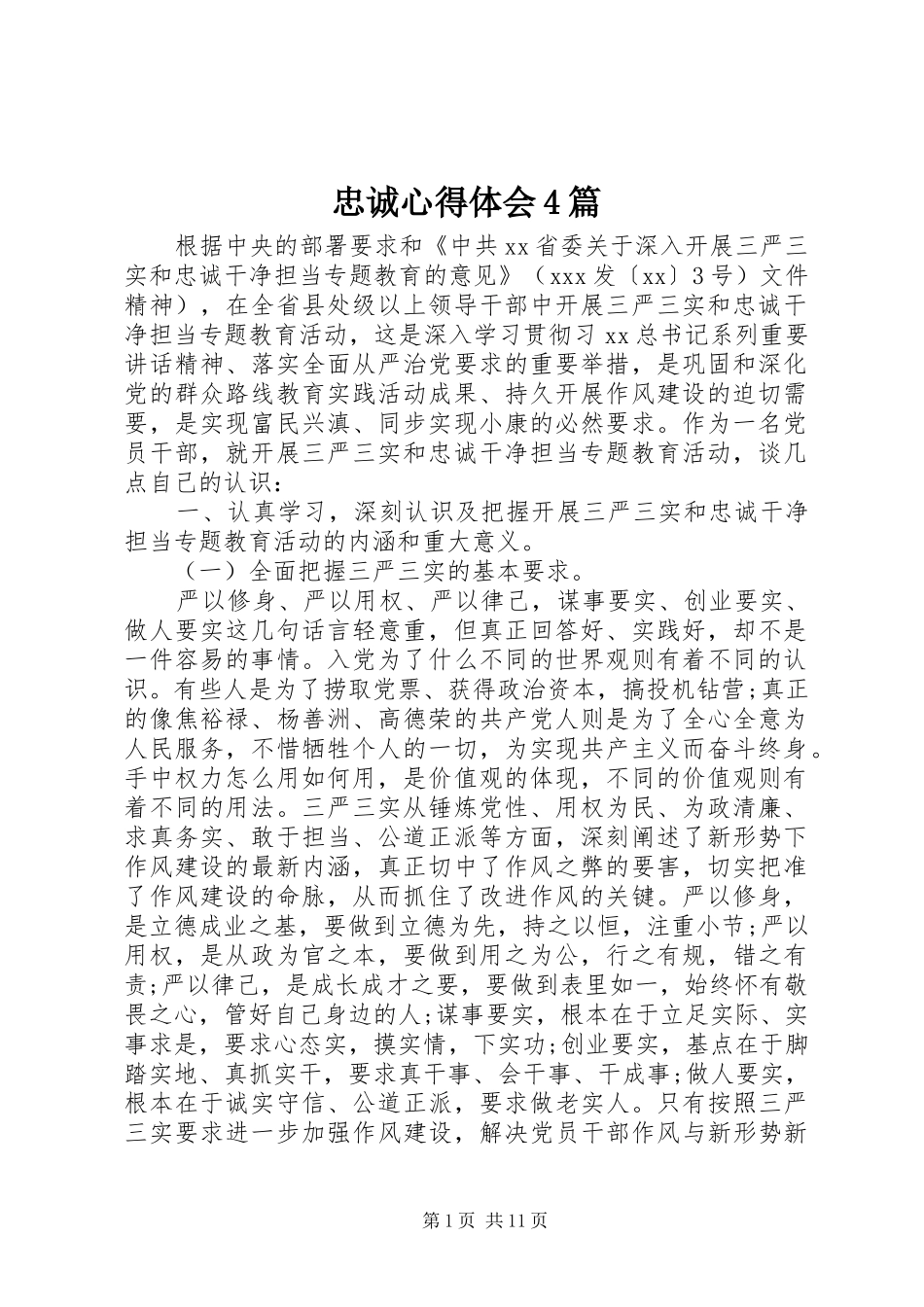 忠诚心得体会4篇_第1页