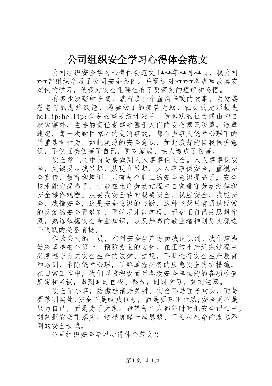 公司组织安全学习心得体会范文_第1页