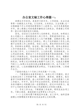 办公室文秘工作心得篇一：