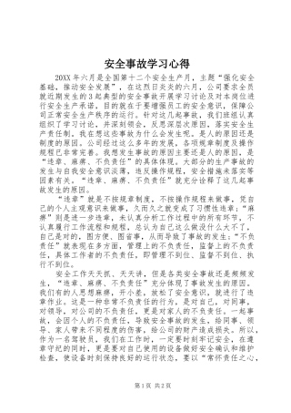 安全事故学习心得