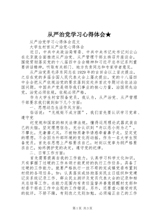 从严治党学习心得体会★