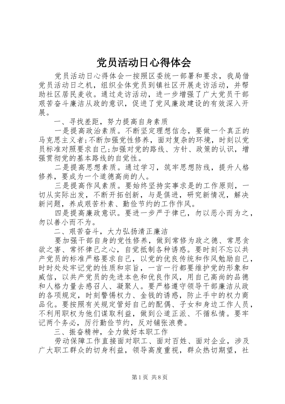党员活动日心得体会_第1页