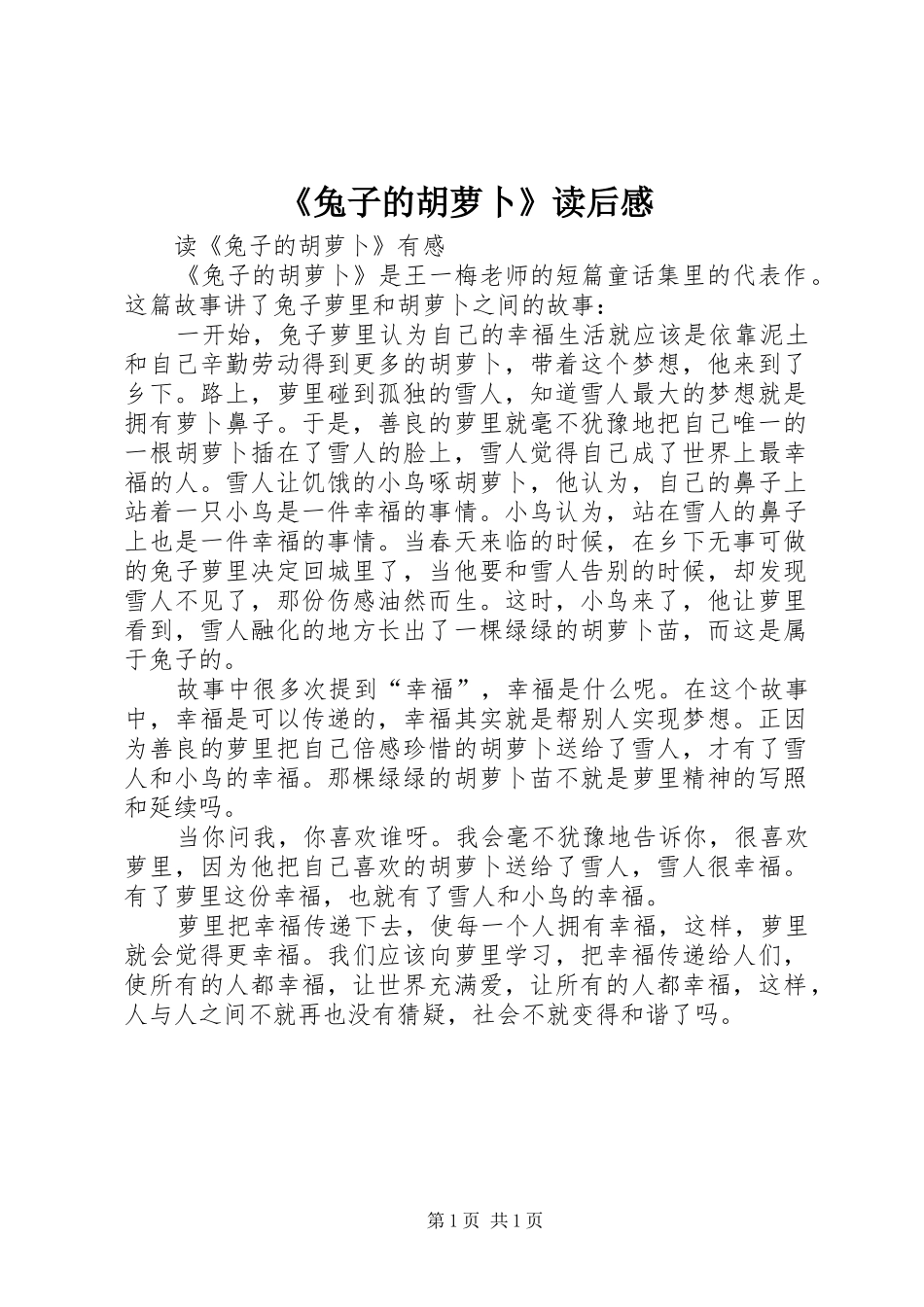 《兔子的胡萝卜》读后感_第1页