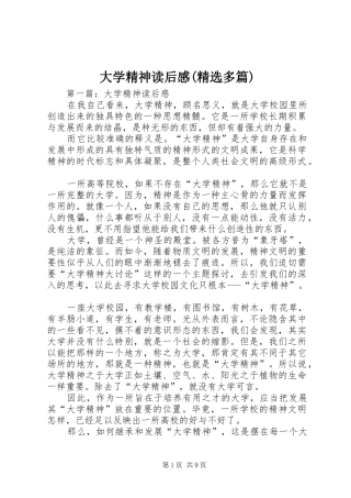 大学精神读后感(精选多篇)