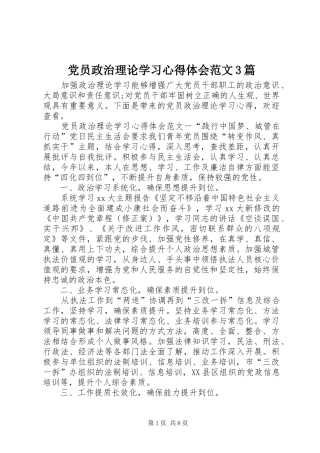 党员政治理论学习心得体会范文3篇
