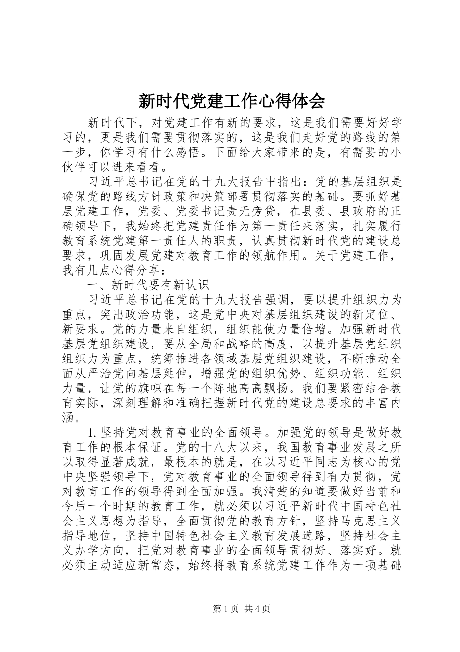 新时代党建工作心得体会_第1页