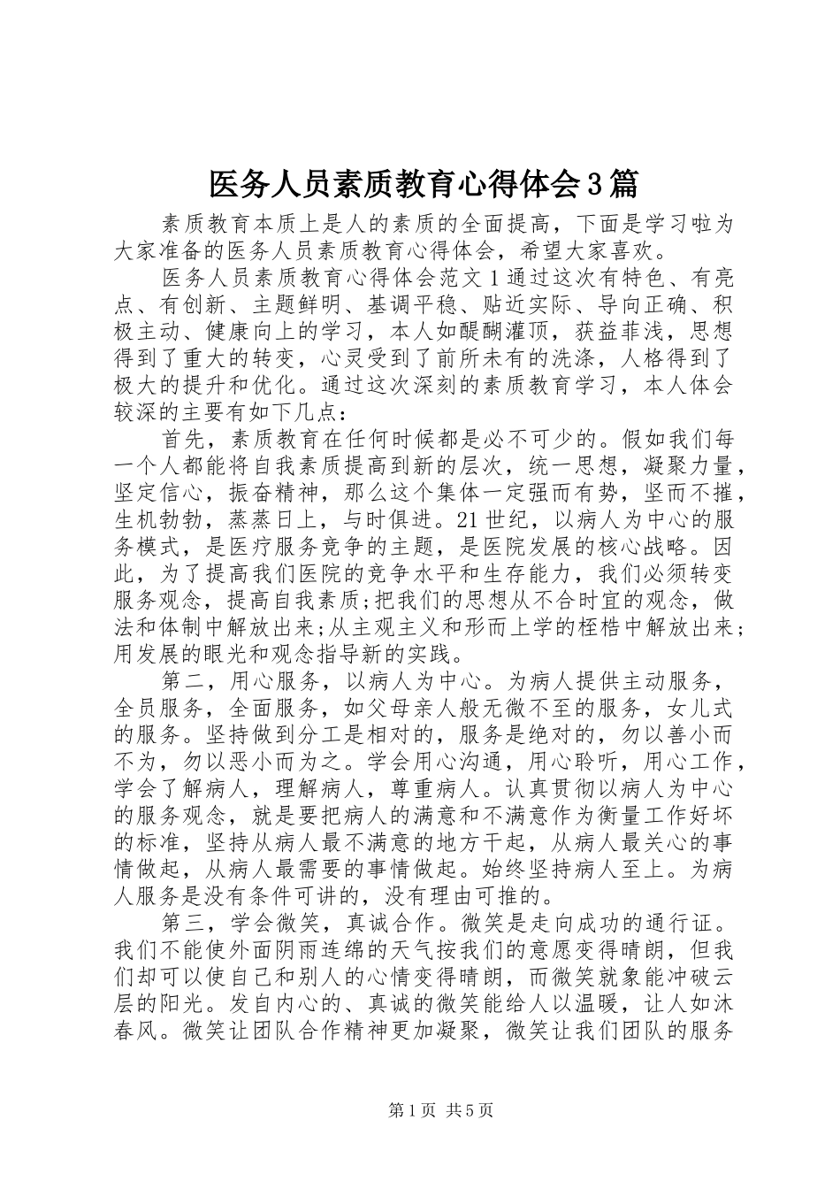 医务人员素质教育心得体会3篇_第1页