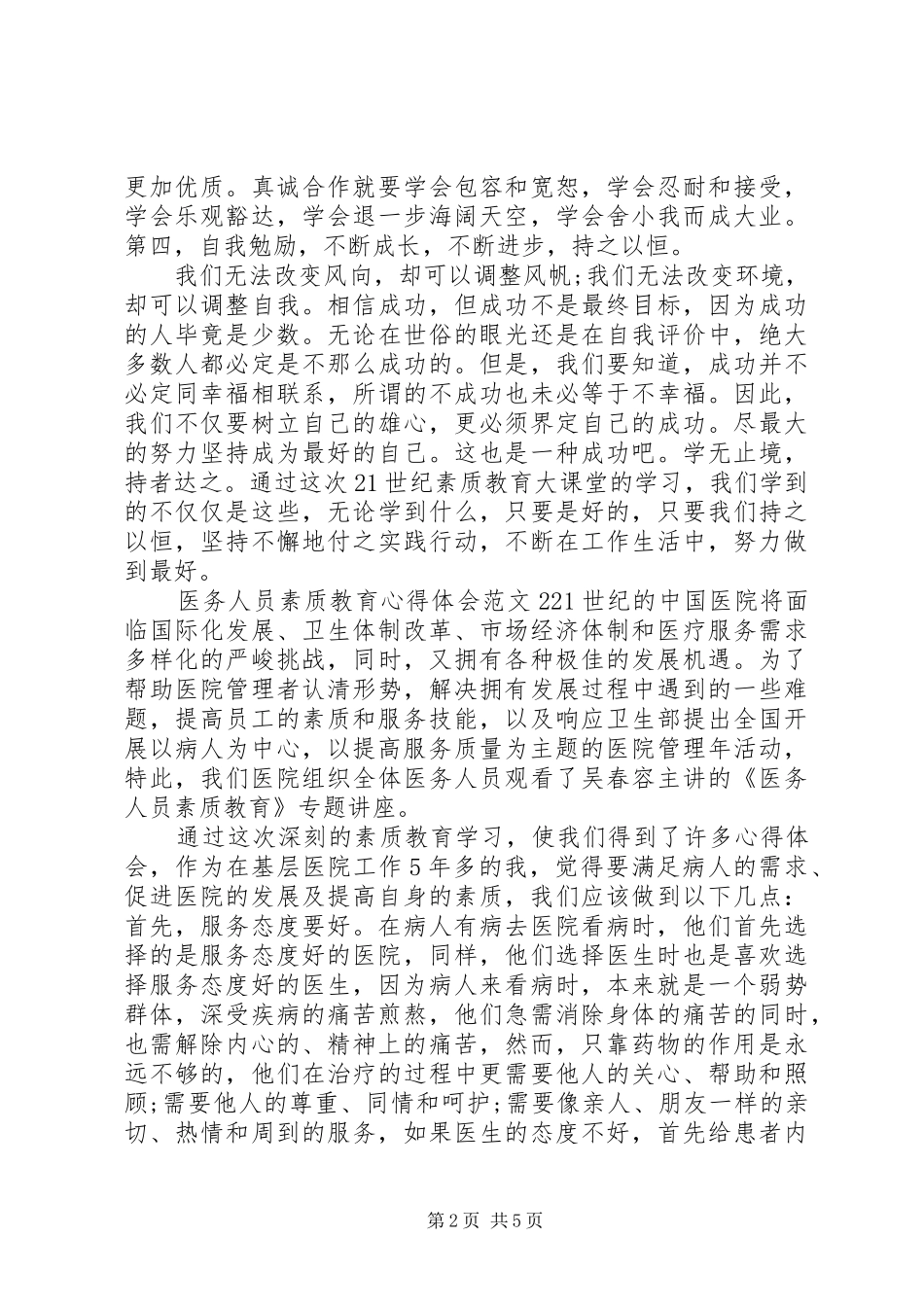 医务人员素质教育心得体会3篇_第2页