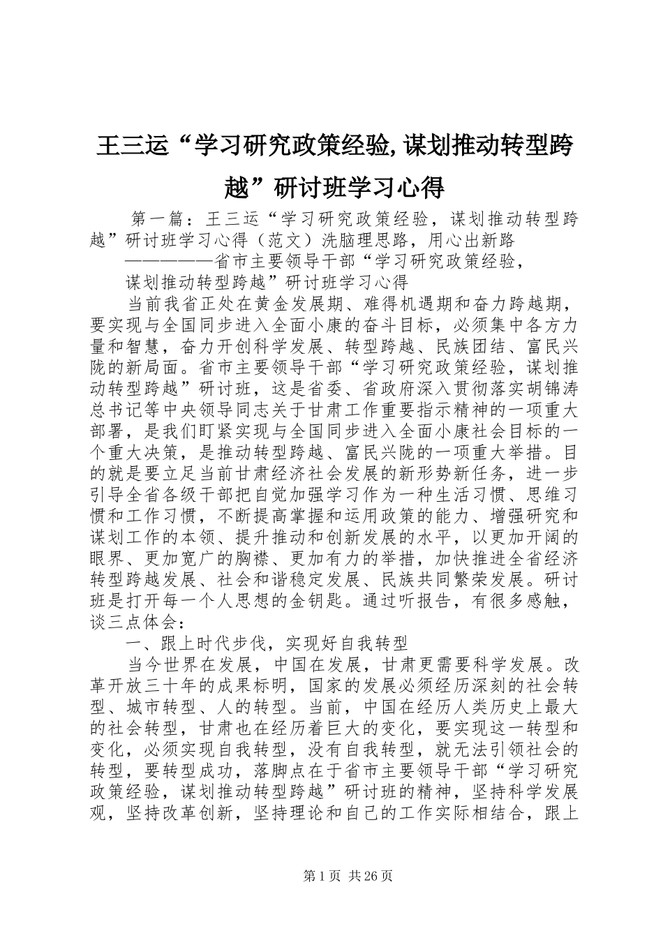 王三运“学习研究政策经验,谋划推动转型跨越”研讨班学习心得_第1页