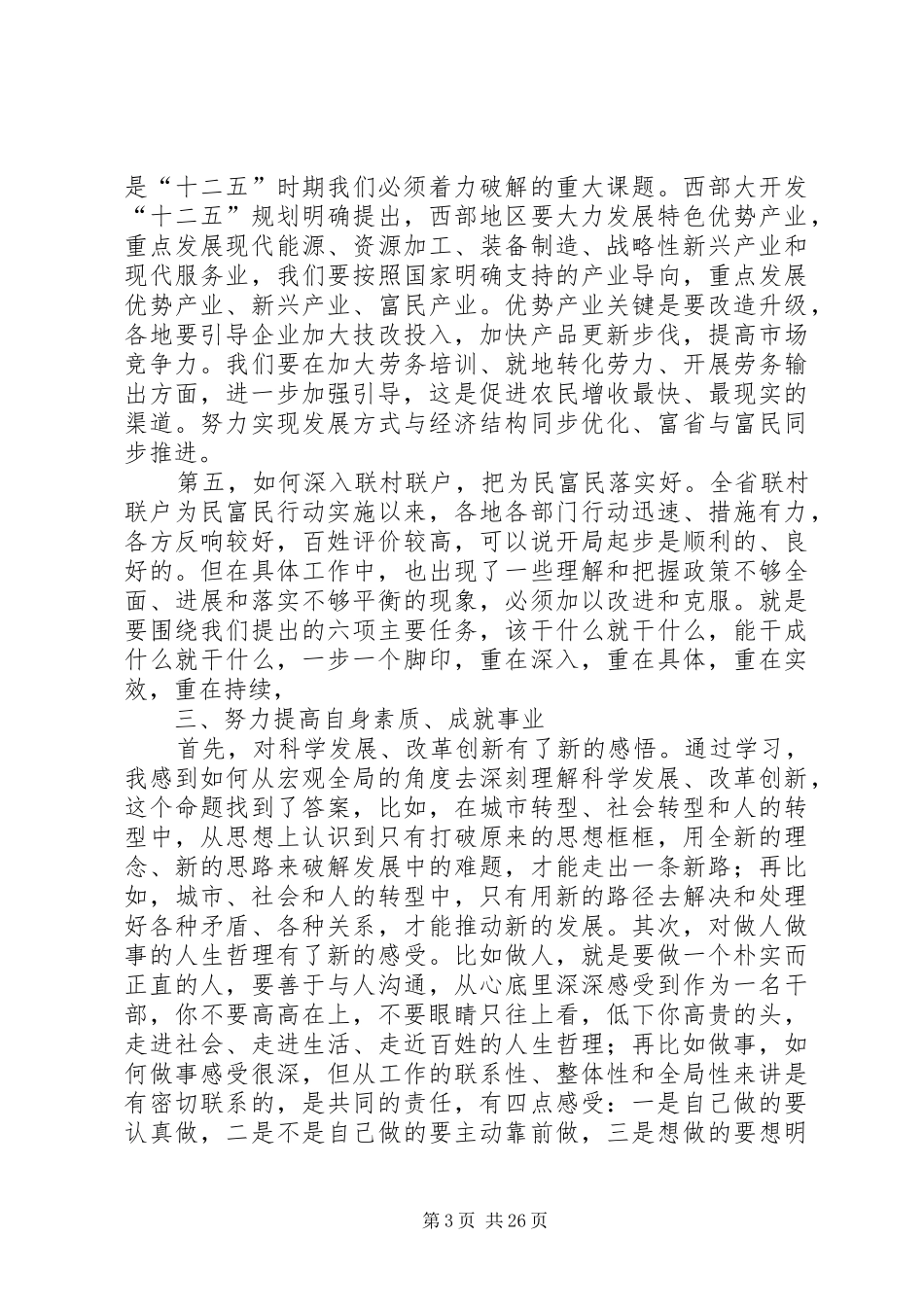 王三运“学习研究政策经验,谋划推动转型跨越”研讨班学习心得_第3页