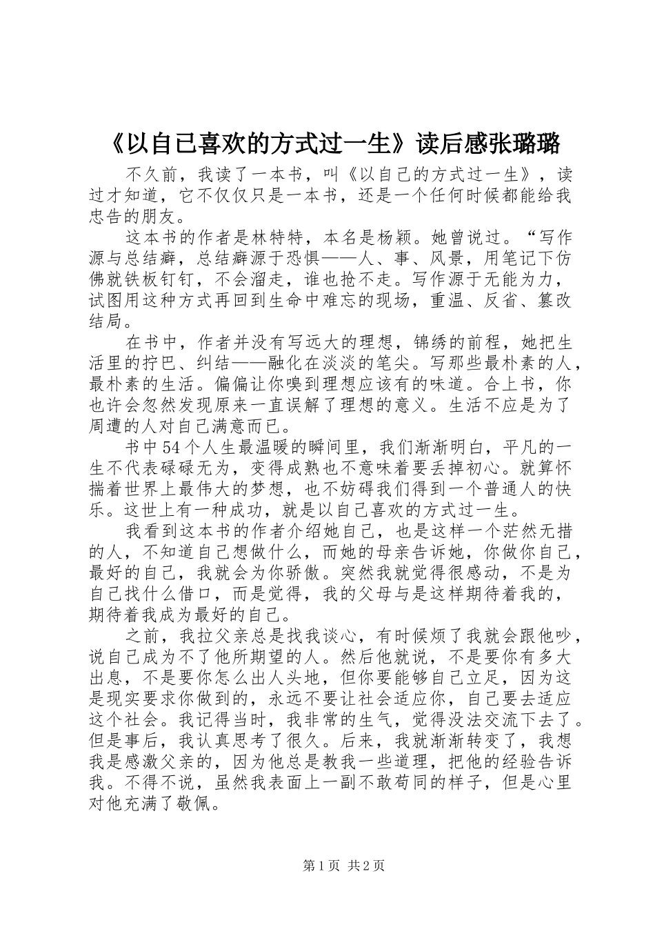 《以自已喜欢的方式过一生》读后感张璐璐_第1页