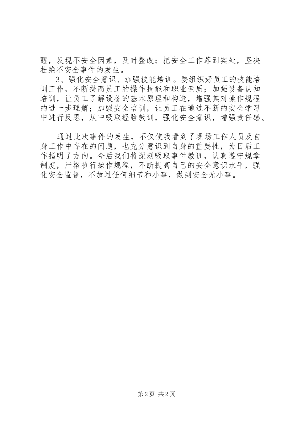 不安全事件学习心得体会_第2页
