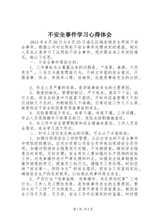 不安全事件学习心得体会