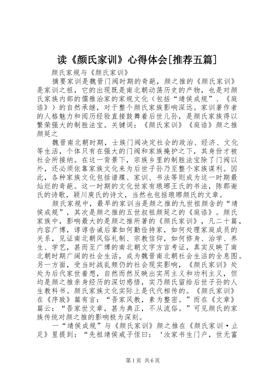 读《颜氏家训》心得体会[推荐五篇]_第1页
