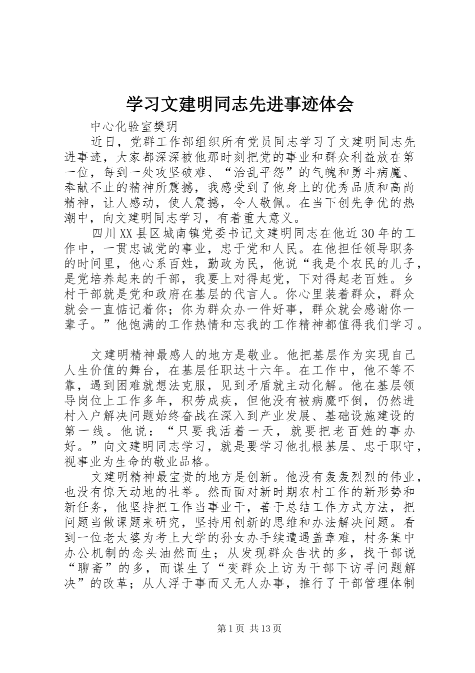 学习文建明同志先进事迹体会_第1页