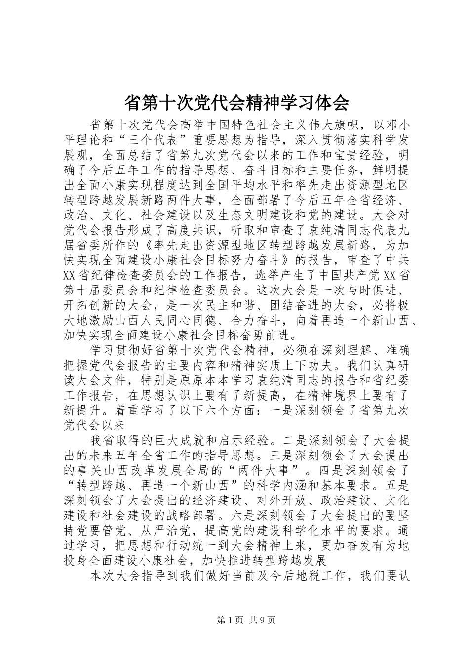 省第十次党代会精神学习体会_第1页