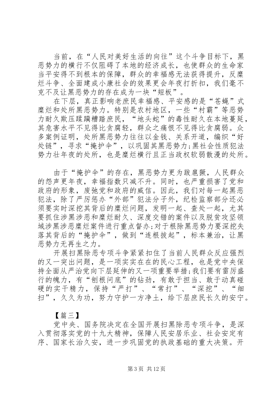 对扫黑除恶工作的心得体会十篇_第3页