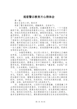 观看警示教育片心得体会