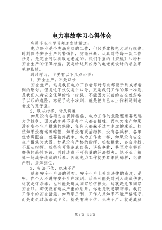 电力事故学习心得体会