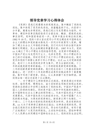 领导党章学习心得体会
