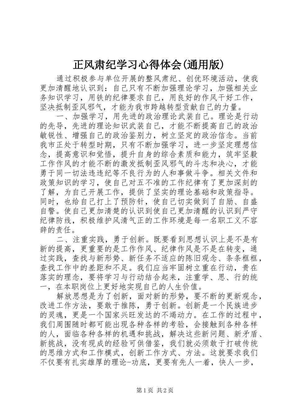 正风肃纪学习心得体会(通用版)_第1页