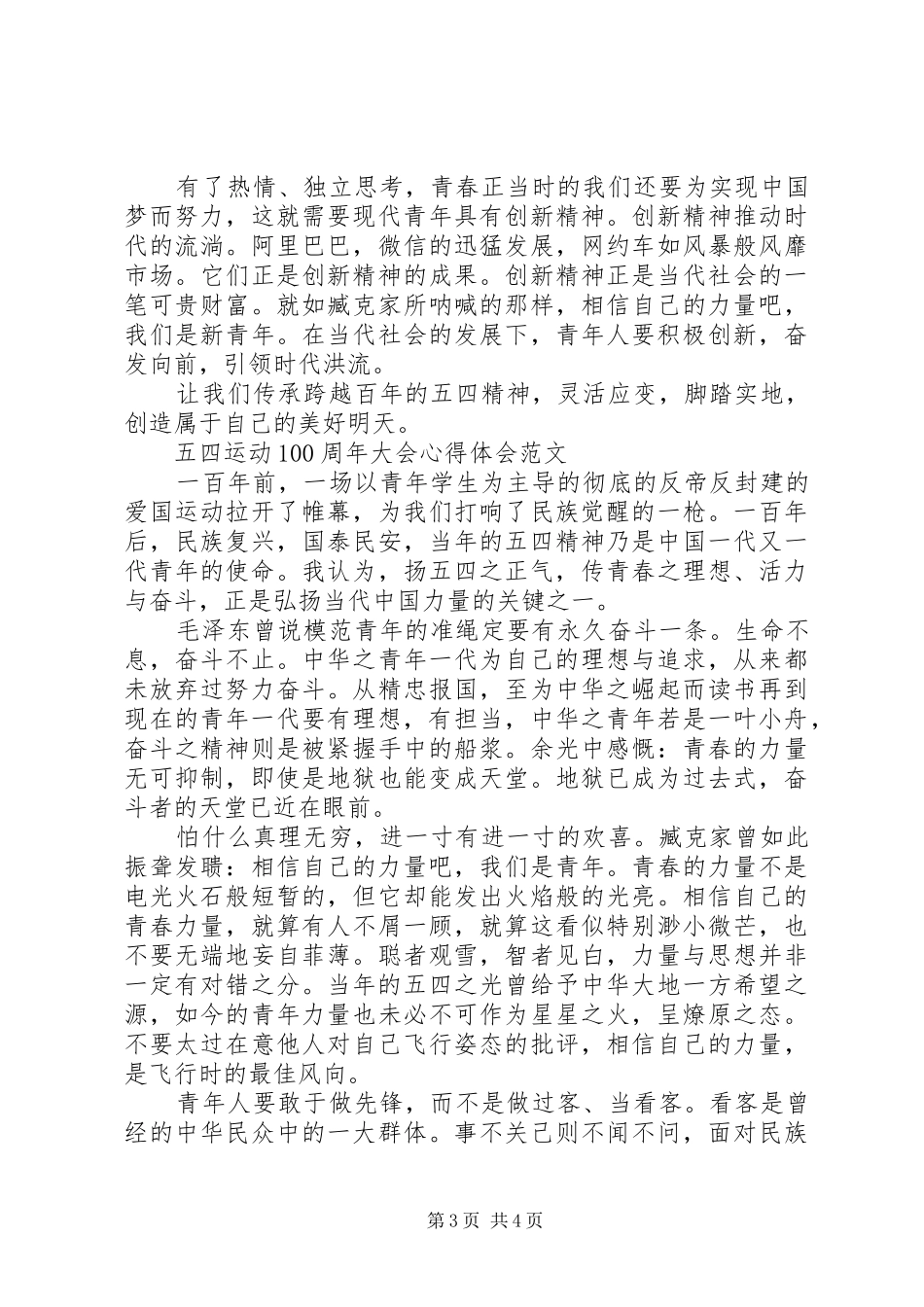 《纪念五四运动100周年大会》观后感范文_第3页