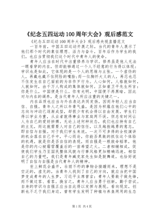 《纪念五四运动100周年大会》观后感范文