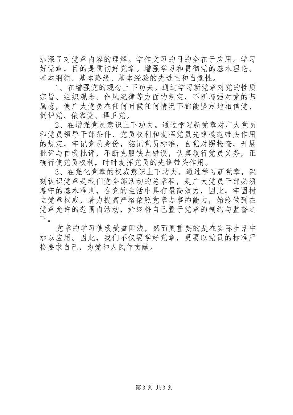 党员学习党章心得体会2篇_第3页
